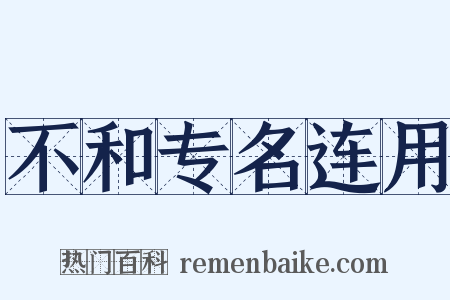不和专名连用是什么意思的图片